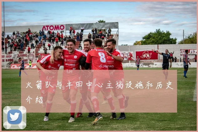 火箭队与丰田中心主场设施和历史介绍