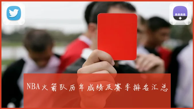 NBA火箭队历年成绩及赛季排名汇总