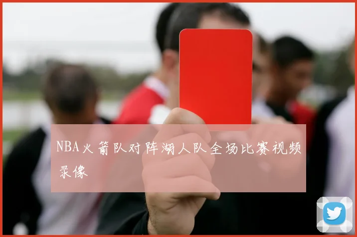 NBA火箭队对阵湖人队全场比赛视频录像