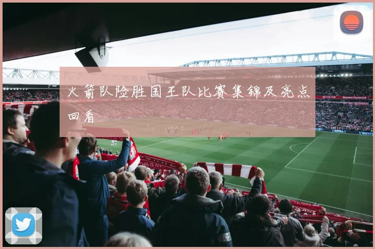 火箭队险胜国王队比赛集锦及亮点回看