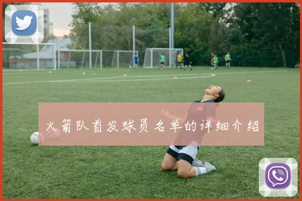 火箭队首发球员名单的详细介绍