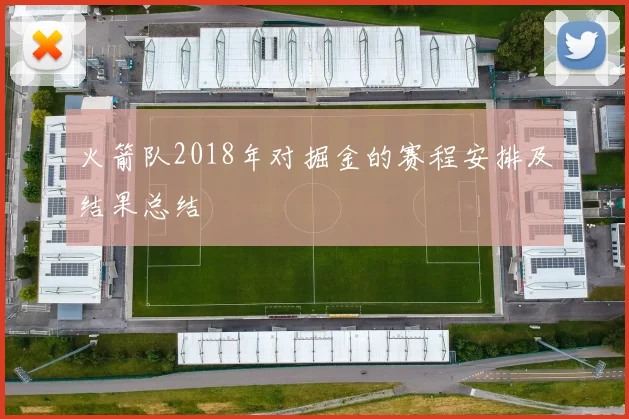 火箭队2018年对掘金的赛程安排及结果总结