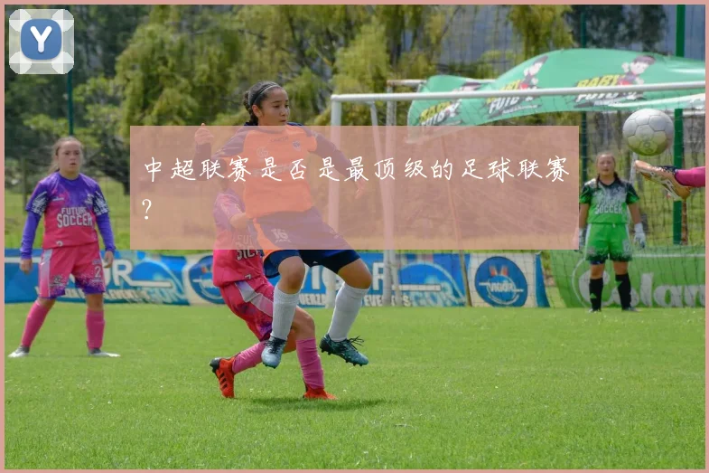 中超联赛是否是最顶级的足球联赛？