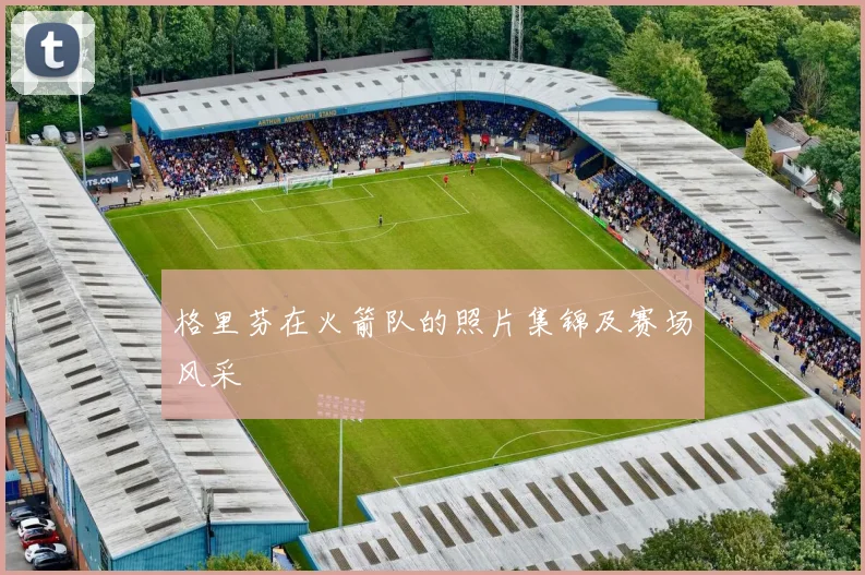 格里芬在火箭队的照片集锦及赛场风采