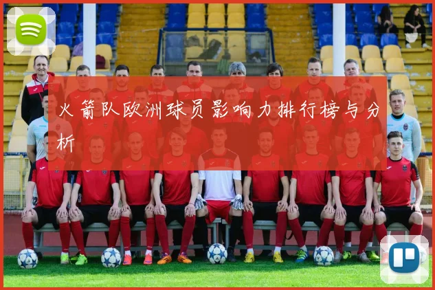 火箭队欧洲球员影响力排行榜与分析