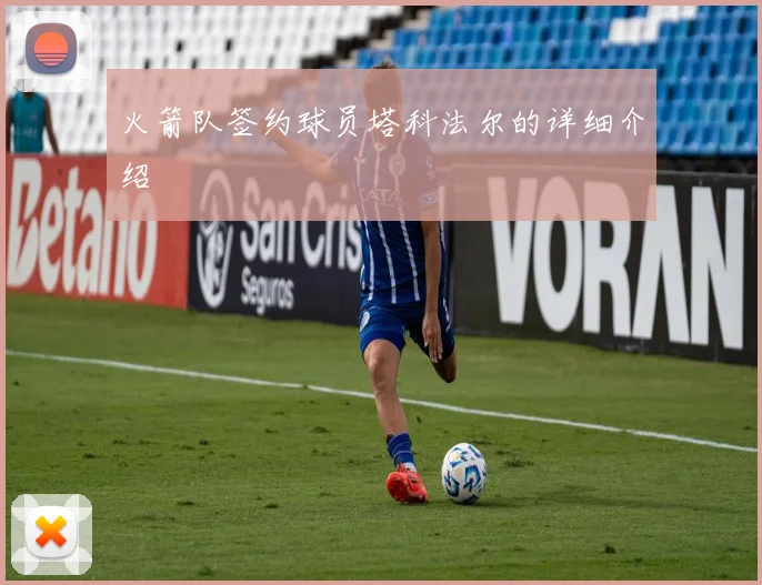 火箭队签约球员塔科法尔的详细介绍