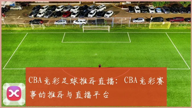 CBA竞彩足球推荐直播：CBA竞彩赛事的推荐与直播平台