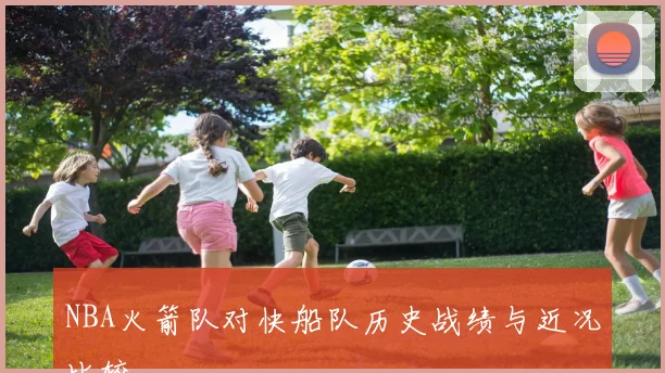 NBA火箭队对快船队历史战绩与近况比较