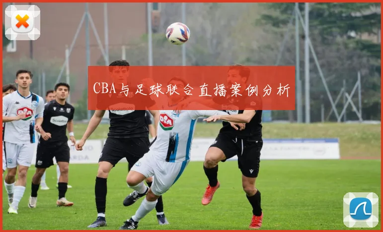 CBA与足球联合直播案例分析