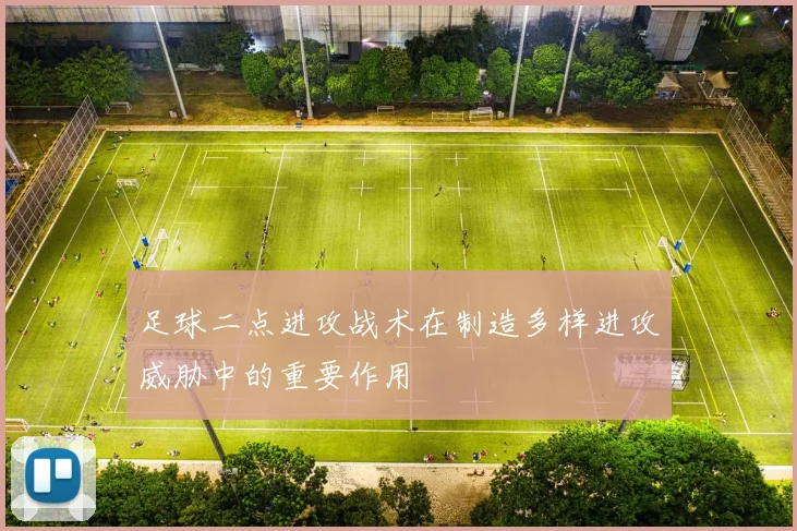 足球二点进攻战术在制造多样进攻威胁中的重要作用